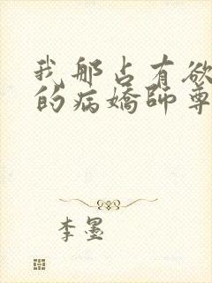 我那占有欲极强的病娇师尊
