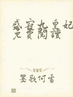 盛宠九皇妃全本免费阅读封面