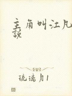 主角叫江凡的小说