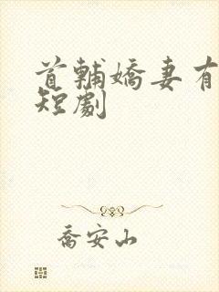 首辅娇妻有空间短剧封面