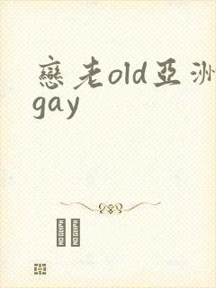 恋老old亚洲gay