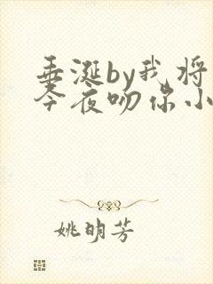 垂涎by我将在今夜吻你小说免费阅读陈宇封面