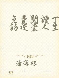 免费阅读丁二狗的逆袭人生