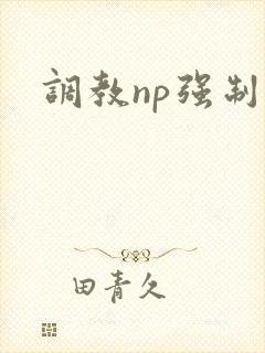 调教np强制