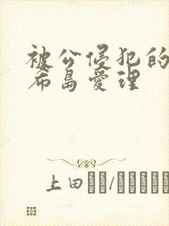 被公侵犯的人妻希岛爱理