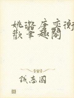 姚璐唐奕衡欲成欢笔趣阁封面