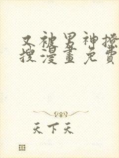 又被男神撩上热搜漫画免费漫画封面