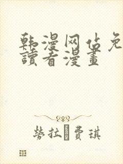 韩漫网站免费阅读看漫画