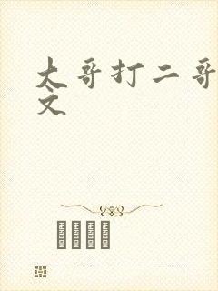 大哥打二哥训诫文