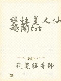 双性美人仙君笔趣阁txt