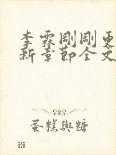 李霖刚刚更新最新章节全文阅读封面