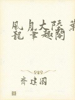 风月大陆 叶天龙 笔趣阁