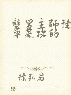 双男主师徒文师尊是攻的