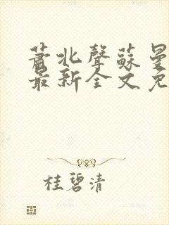 萧北声苏曼小说最新全文免费阅读