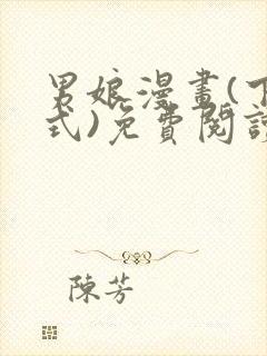 男娘漫画(下拉式)免费阅读