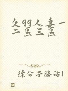 久99人妻一区二区三区
