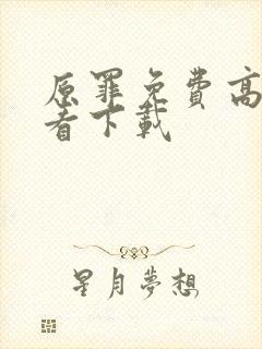 原罪免费高清观看下载