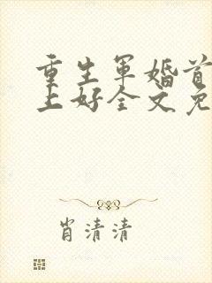 重生军婚首长早上好全文免费阅读