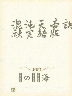 混沌天帝诀楚剑秋完结版