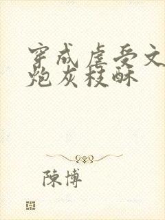 穿成虐受文里的炮灰枝酥封面