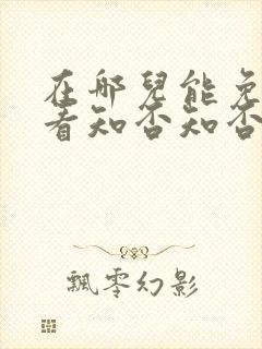在哪儿能免费观看知否知否应是绿肥红瘦封面