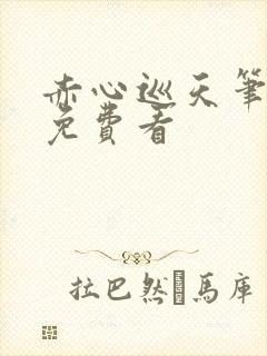 赤心巡天笔趣阁免费看