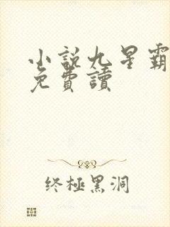 小说九星霸体诀免费读