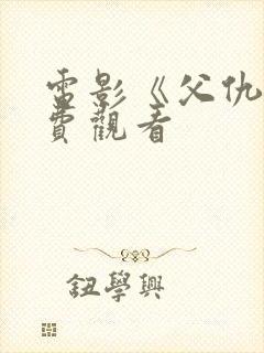 电影《父仇》免费观看
