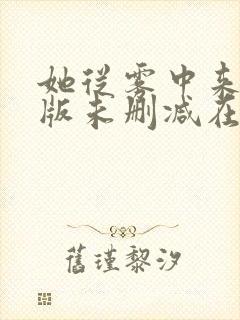 她从雾中来完整版未删减在线免费观看