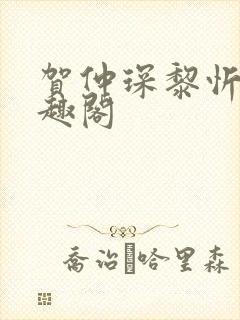 贺仲琛黎忻全笔趣阁