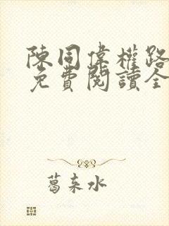 陈同伟权路浮屠免费阅读全文小说