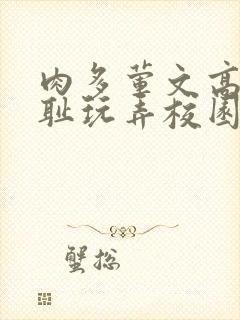 肉多荤文高h羞耻玩弄校园文封面