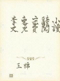 李东宋辞小说全文免费阅读