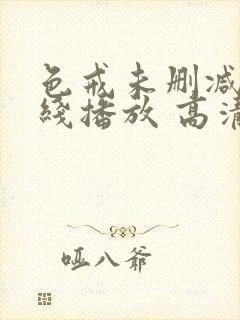 色戒未删减版在线播放 高清