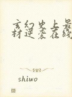 玄幻史上最强废材逆袭在线全文阅读