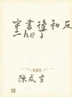 穿书后和反派男二he了封面
