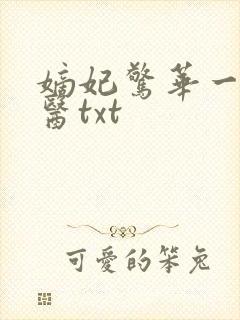 嫡妃惊华一品毒医txt