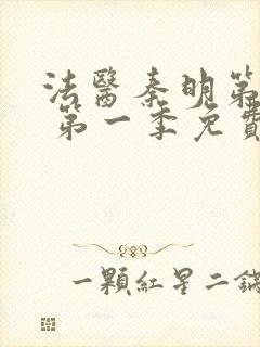 法医秦明第一季 第一季免费全集封面
