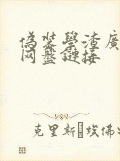 伪装学渣广播剧网盘链接