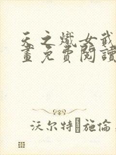 天之炽女武神漫画免费阅读