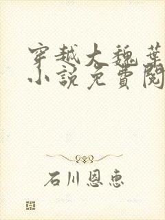穿越大魏叶离的小说免费阅读