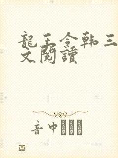 龙王令韩三千全文阅读