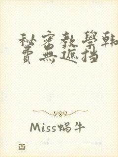 秘密教学韩漫免费无遮挡