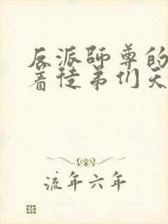反派师尊的我带着徒弟们天下无敌封面