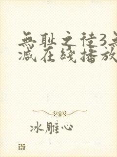 无耻之徒3无删减在线播放