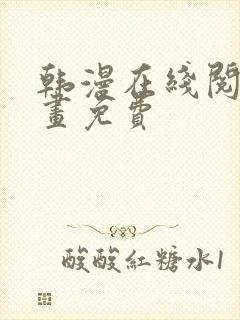 韩漫在线阅读漫画免费