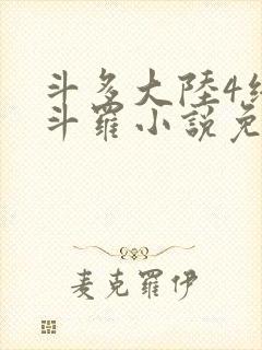斗多大陆4终极斗罗小说免费