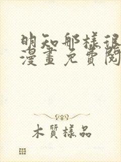明知那样很疯狂漫画免费阅读下拉式