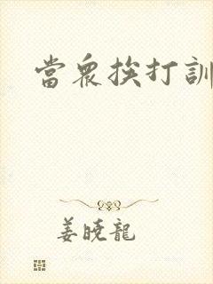 当众挨打训诫文