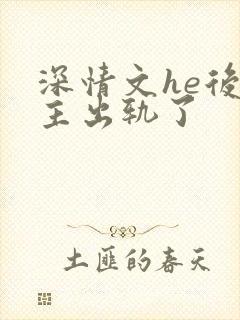 深情文he后男主出轨了